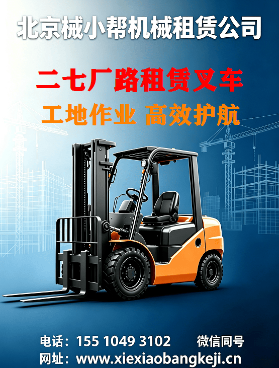 北京二七厂路叉车出租图