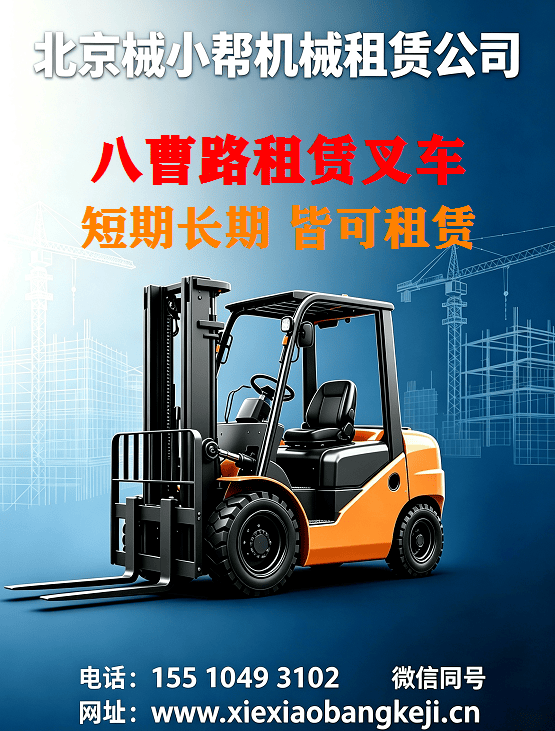 北京八曹路叉车出租图