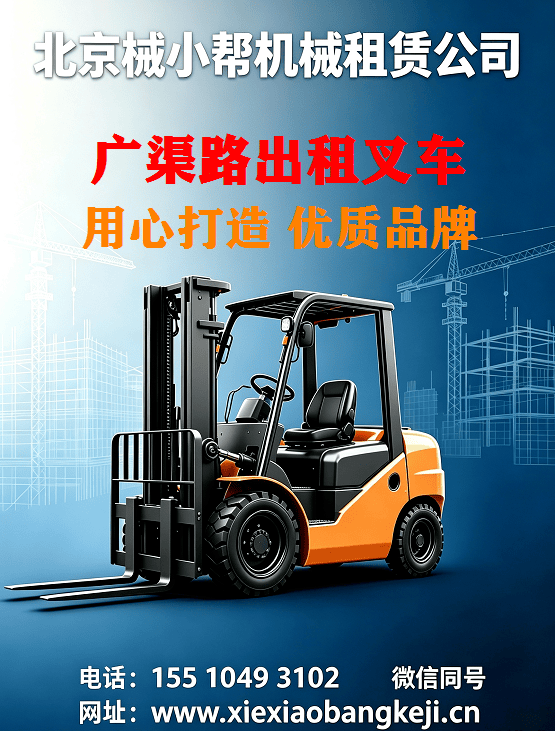 北京广渠路叉车出租图