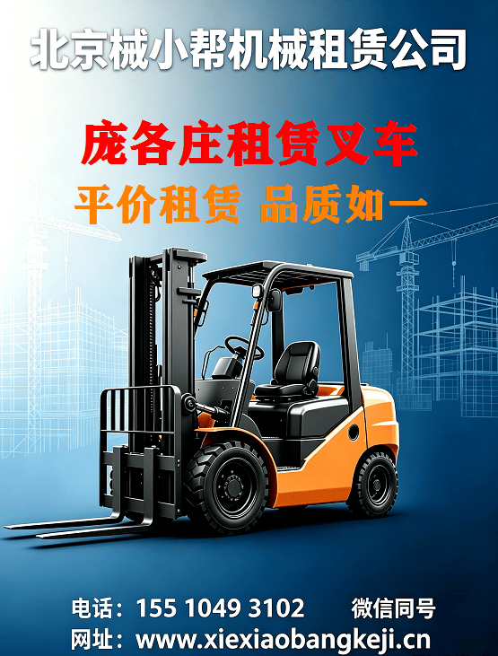 北京庞各庄叉车出租图