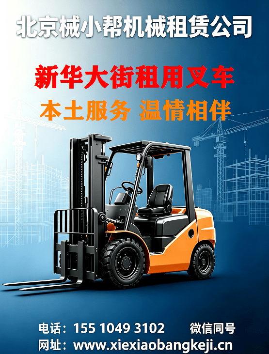 北京新华大街叉车出租图