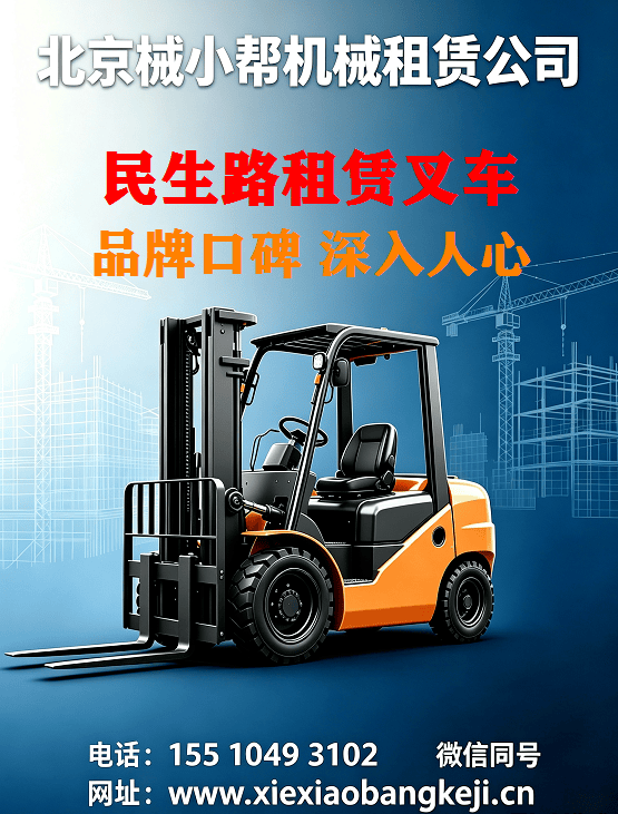 北京民生路叉车出租图