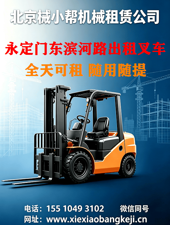 北京永定门东滨河路叉车出租图