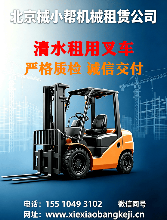 北京清水叉车出租图