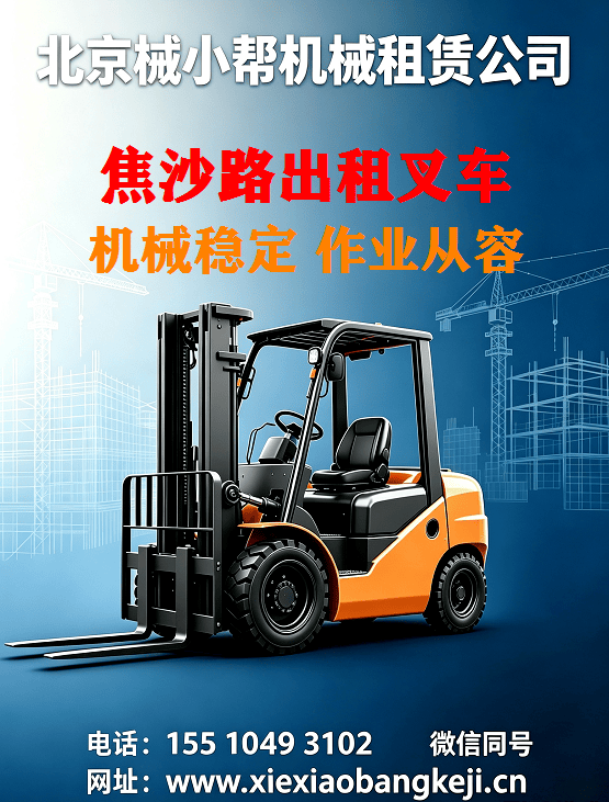 北京焦沙路叉车出租图