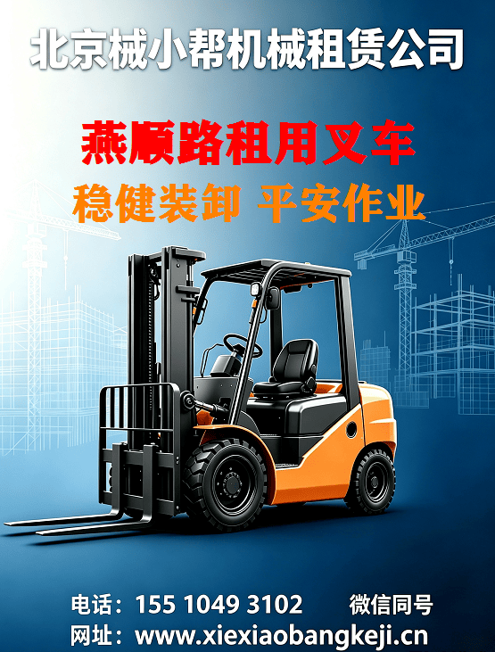北京燕顺路叉车出租图