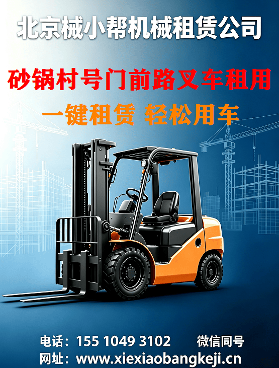 北京砂锅村号门前路叉车出租图