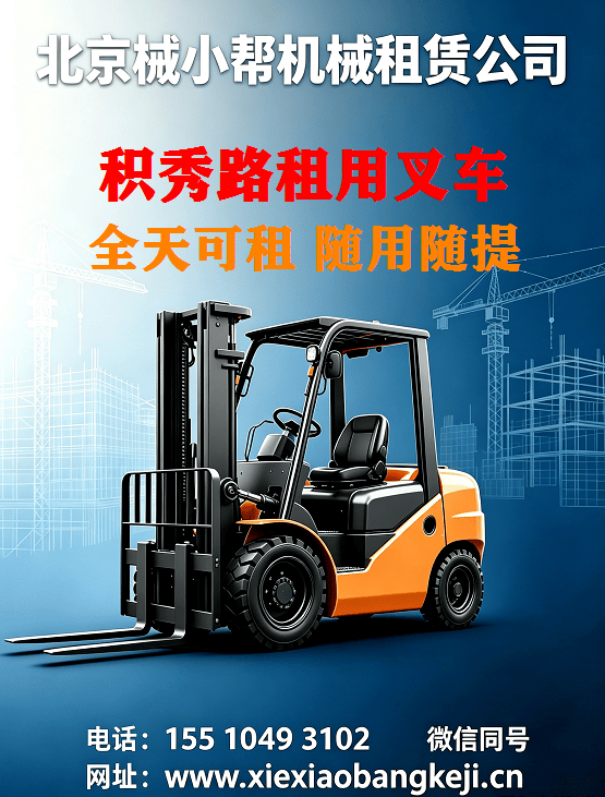 北京积秀路叉车出租图
