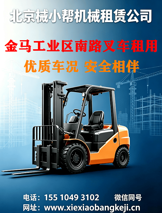 北京金马工业区南路叉车出租图