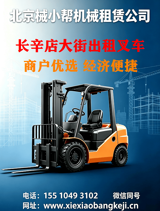 北京长辛店大街叉车出租图
