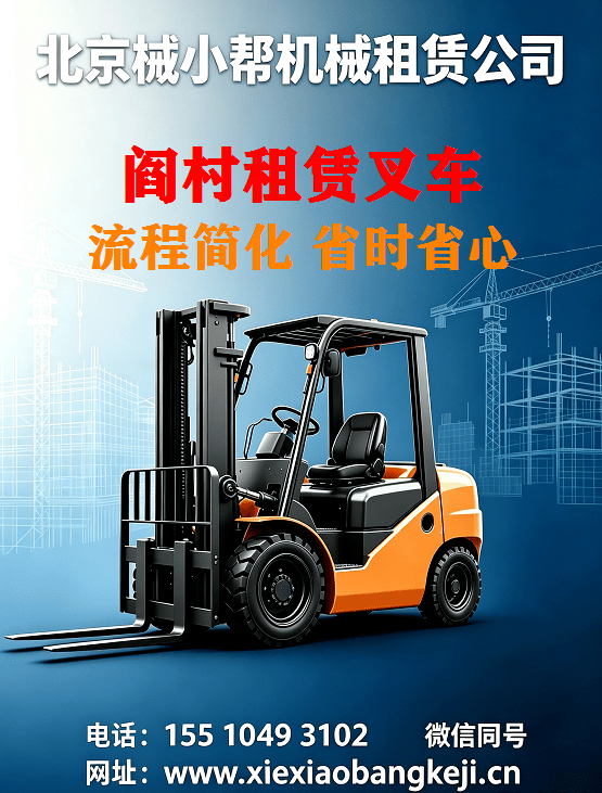 北京阎村叉车出租图