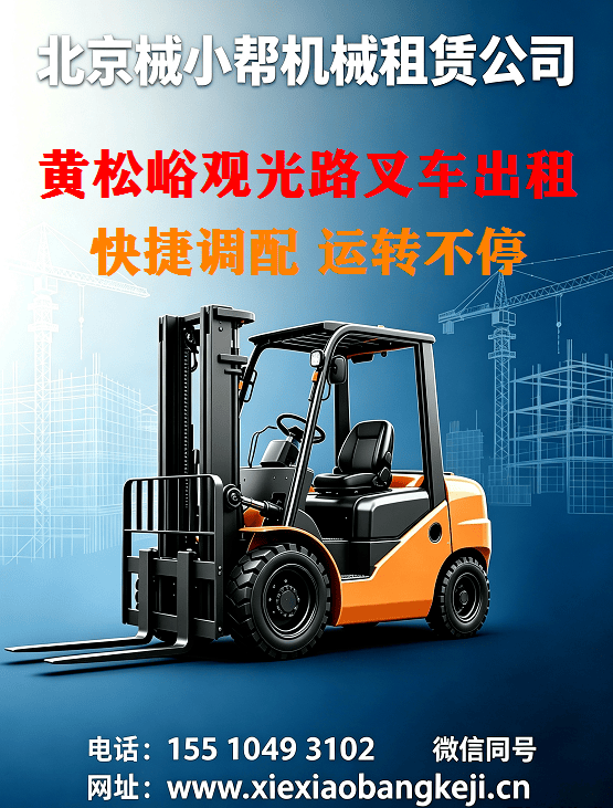 北京黄松峪观光路叉车出租图